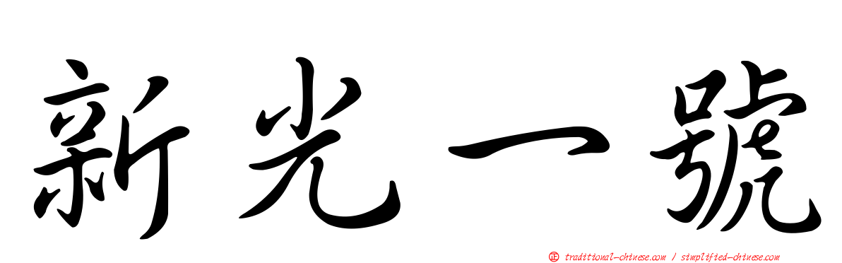 新光一號