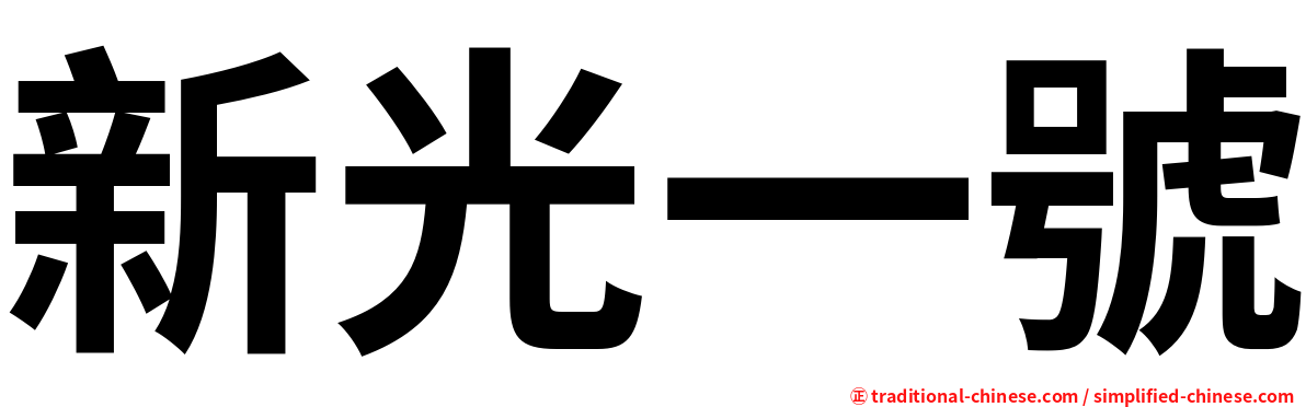 新光一號