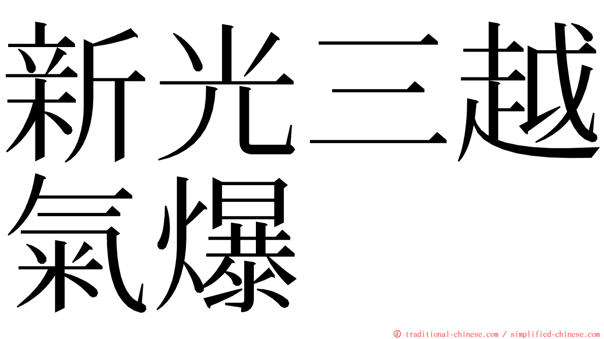 新光三越氣爆 ming font