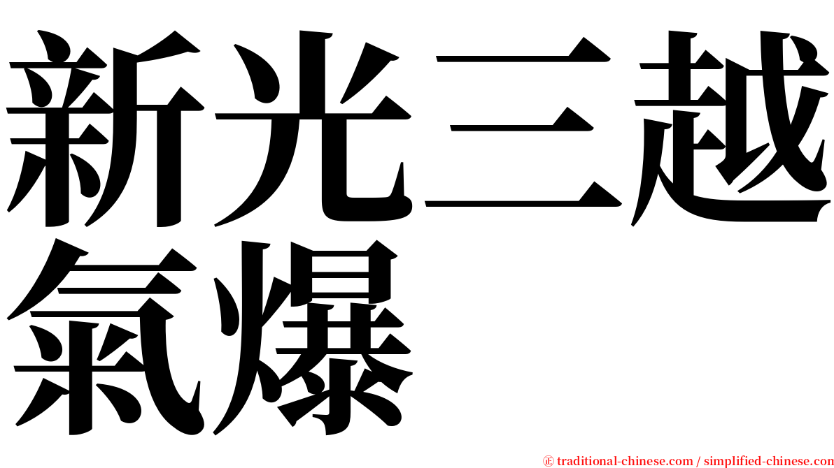 新光三越氣爆 serif font