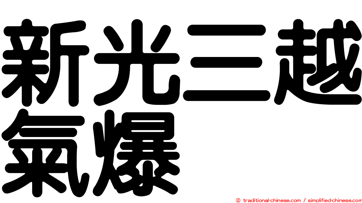 新光三越氣爆