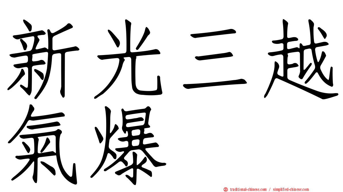 新光三越氣爆