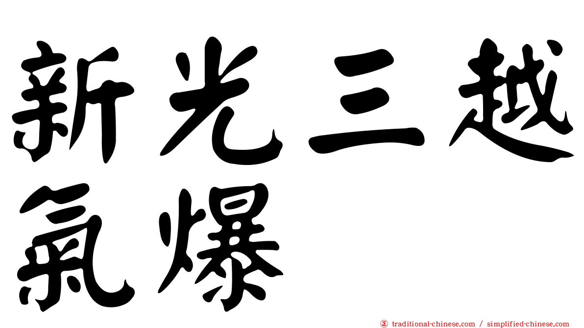 新光三越氣爆