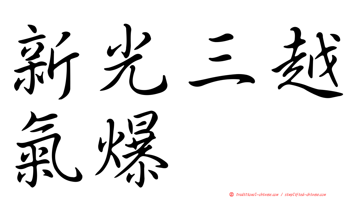 新光三越氣爆