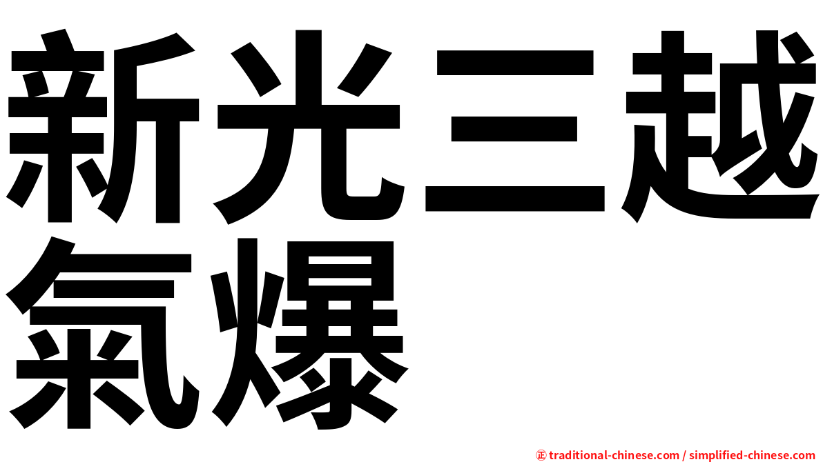 新光三越氣爆