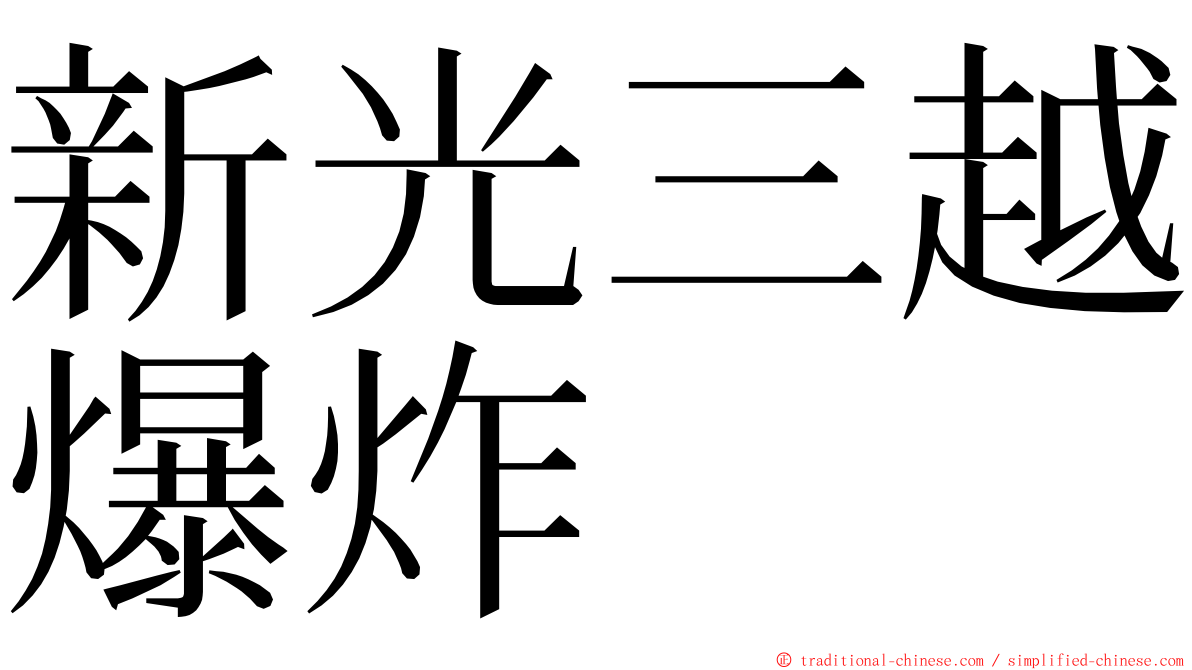 新光三越爆炸 ming font