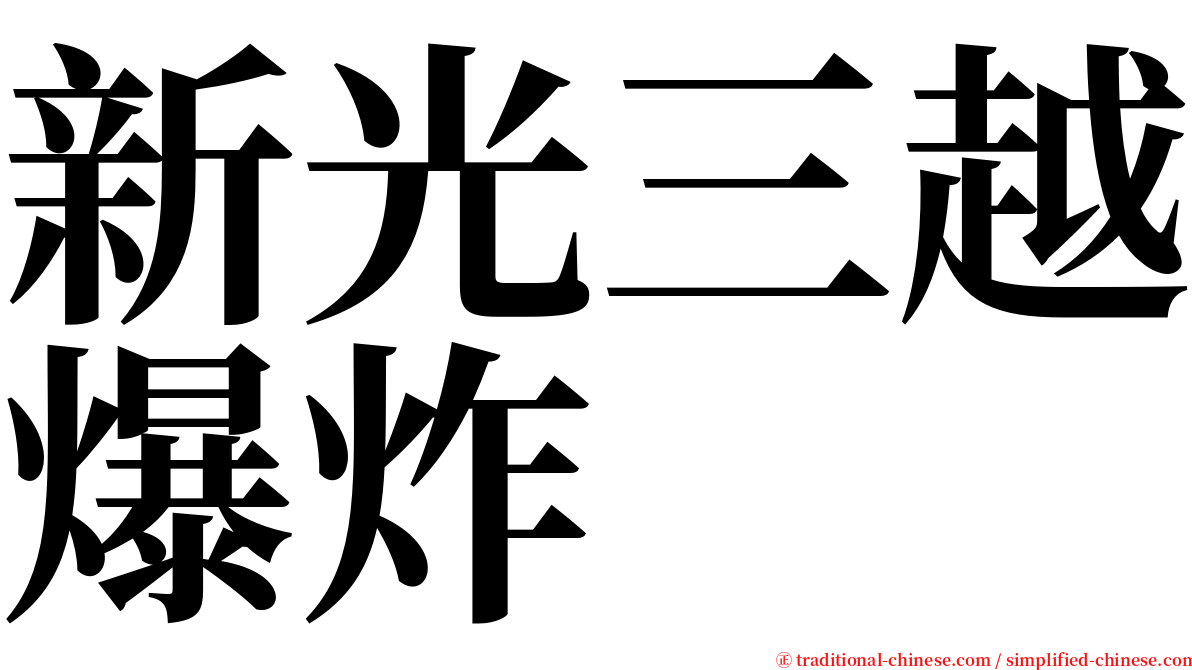 新光三越爆炸 serif font