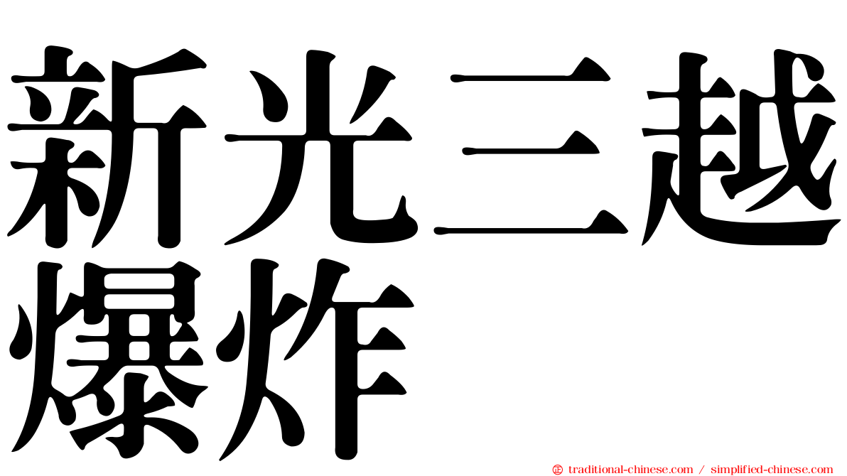 新光三越爆炸