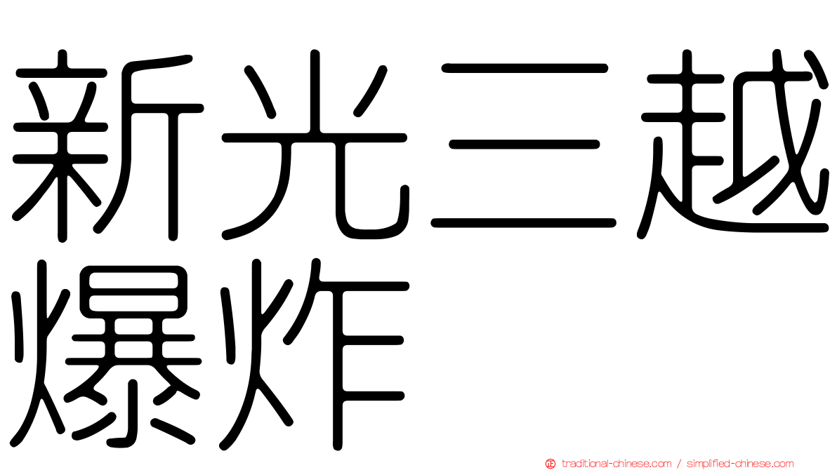 新光三越爆炸