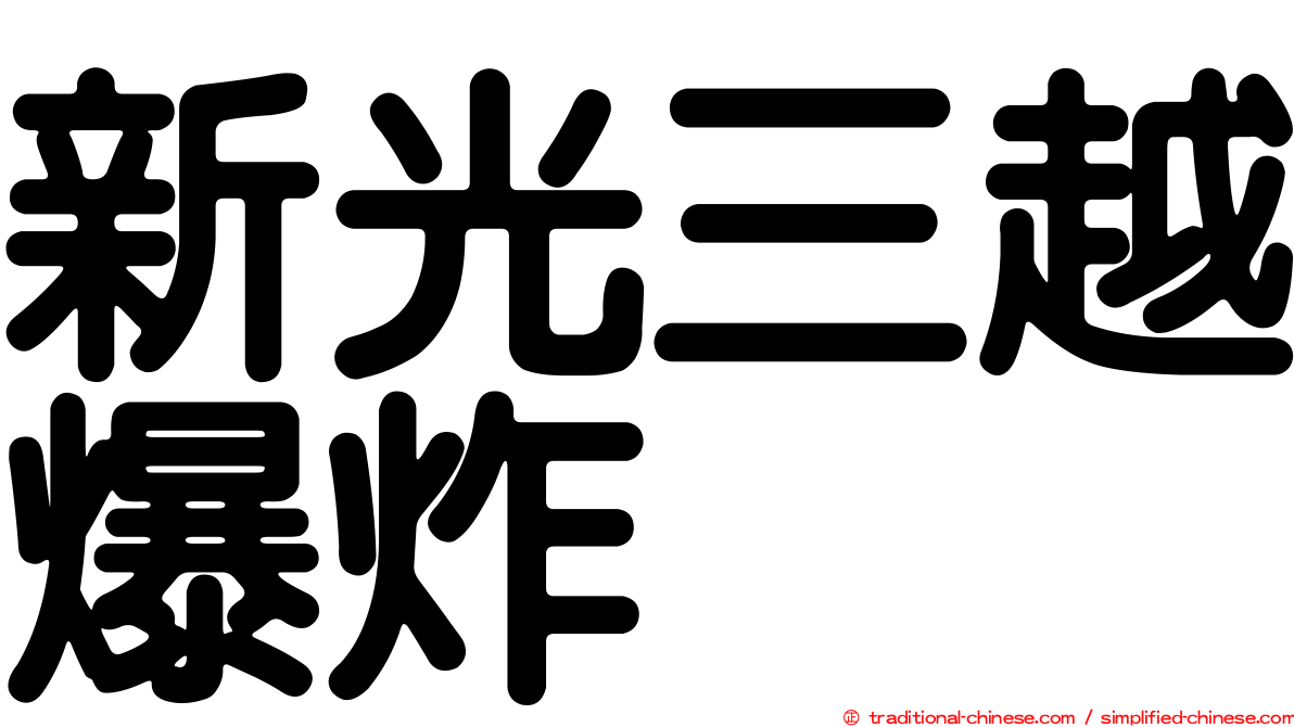 新光三越爆炸