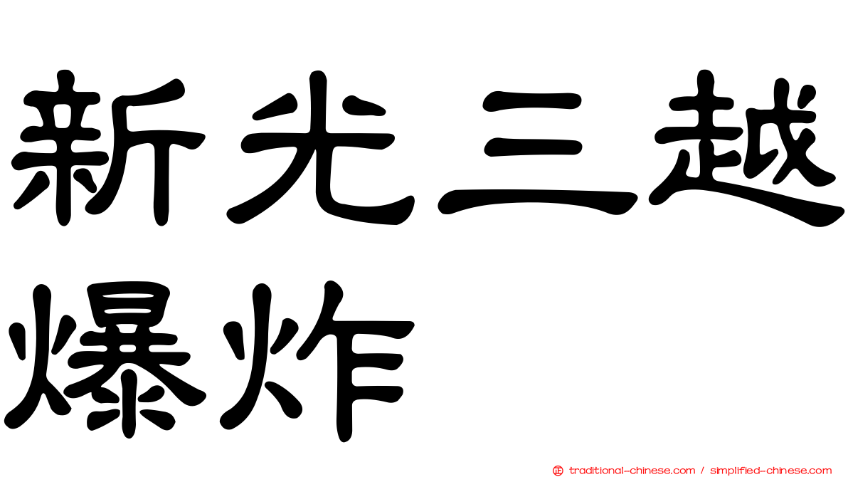 新光三越爆炸