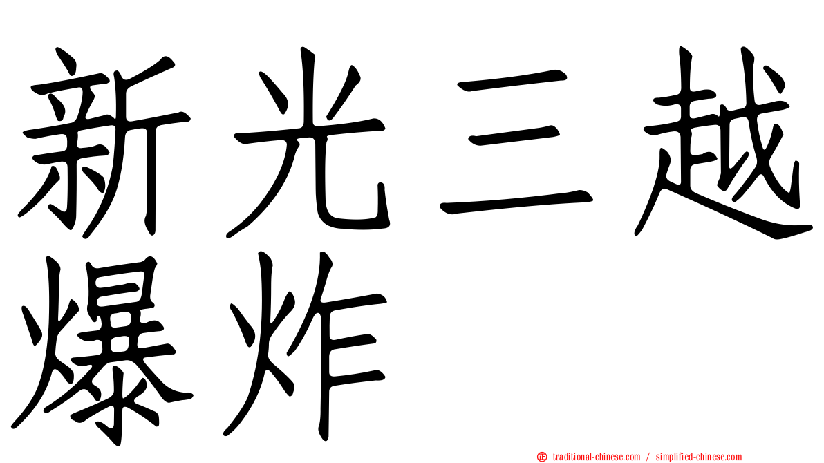 新光三越爆炸