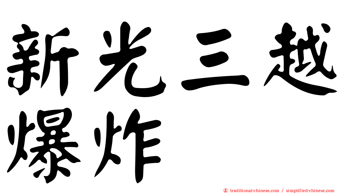 新光三越爆炸