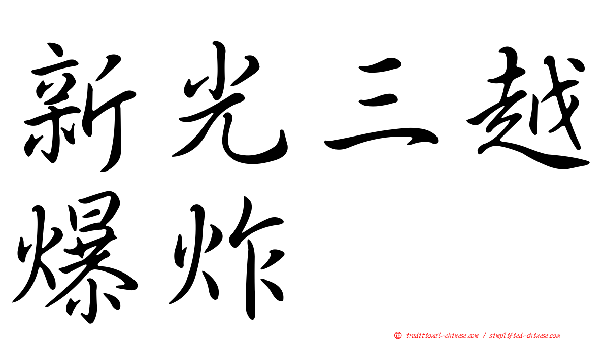 新光三越爆炸
