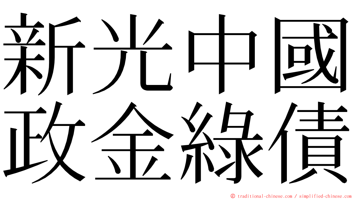 新光中國政金綠債 ming font