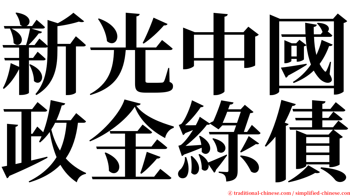 新光中國政金綠債 serif font