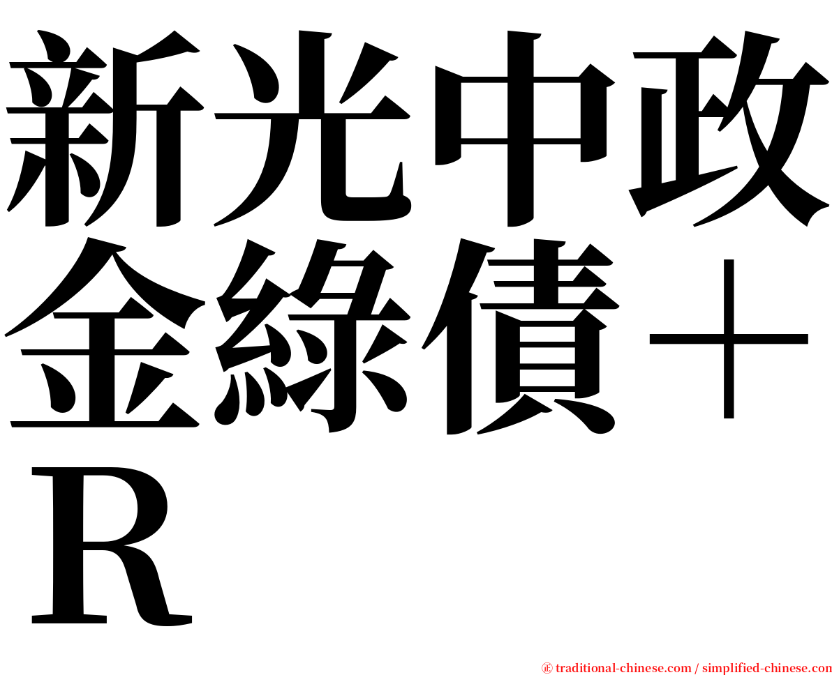 新光中政金綠債＋Ｒ serif font