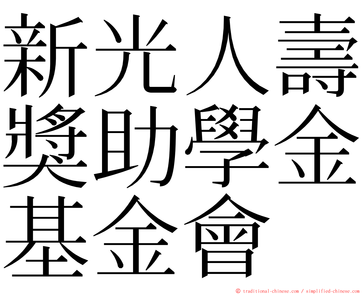 新光人壽獎助學金基金會 ming font