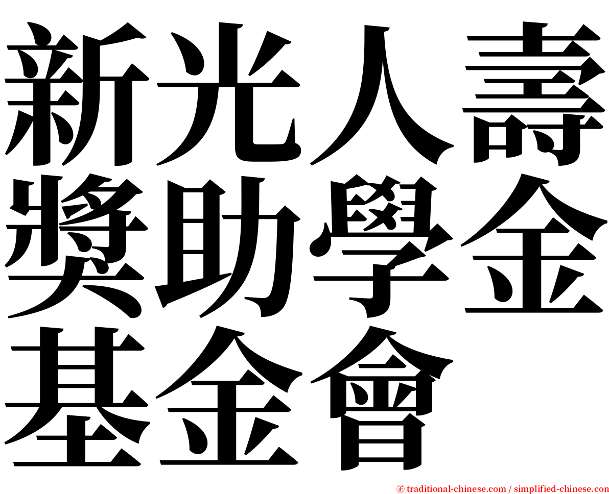 新光人壽獎助學金基金會 serif font