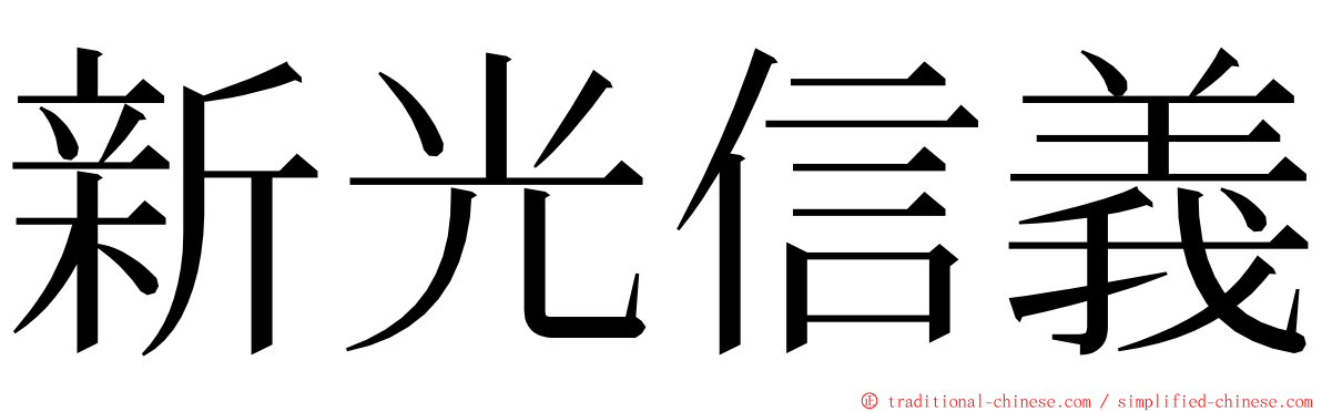 新光信義 ming font