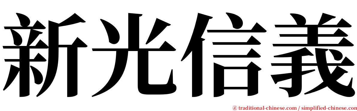 新光信義 serif font