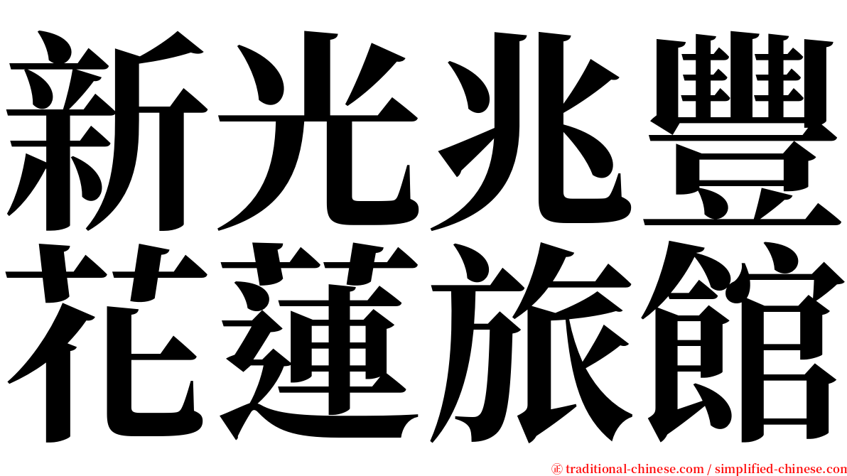 新光兆豐花蓮旅館 serif font