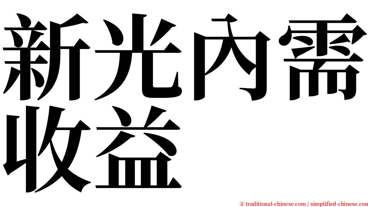 新光內需收益 serif font