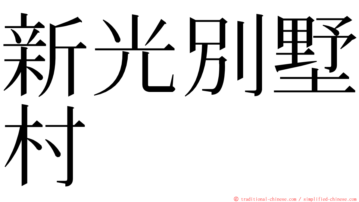 新光別墅村 ming font