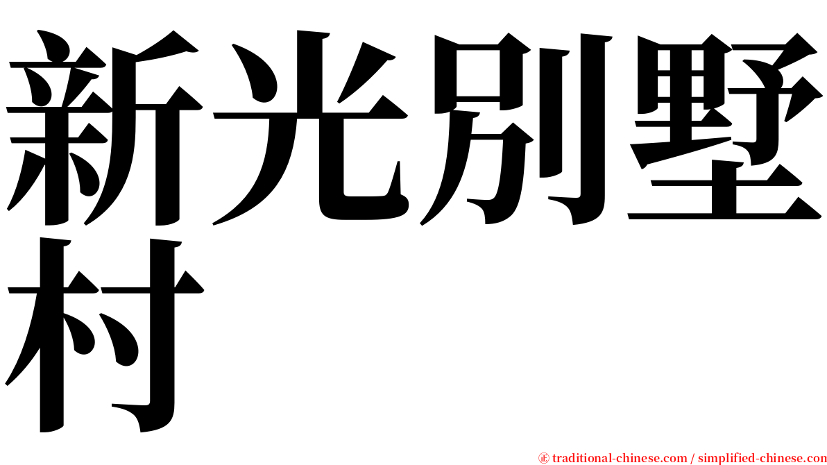 新光別墅村 serif font