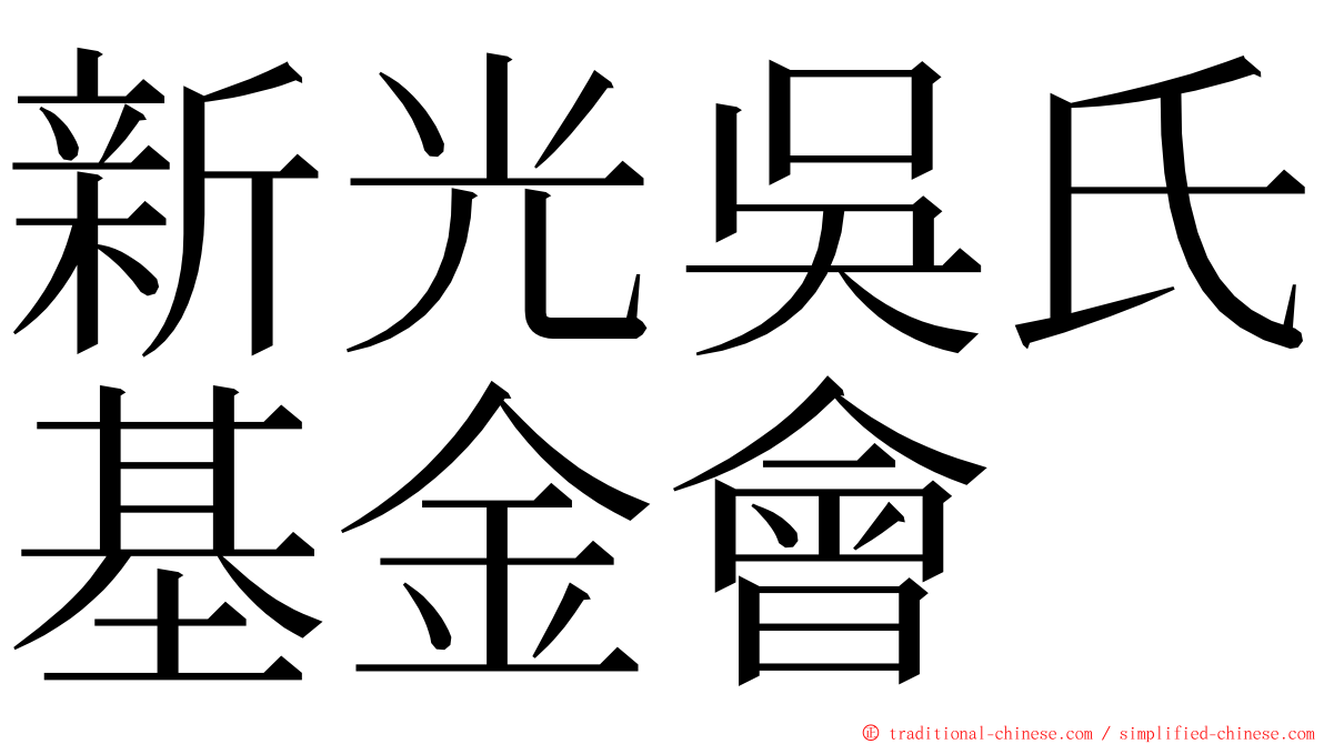 新光吳氏基金會 ming font