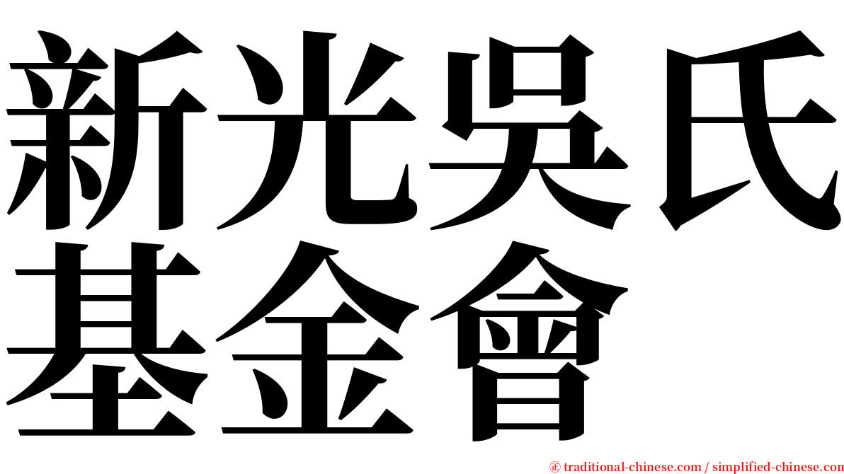 新光吳氏基金會 serif font