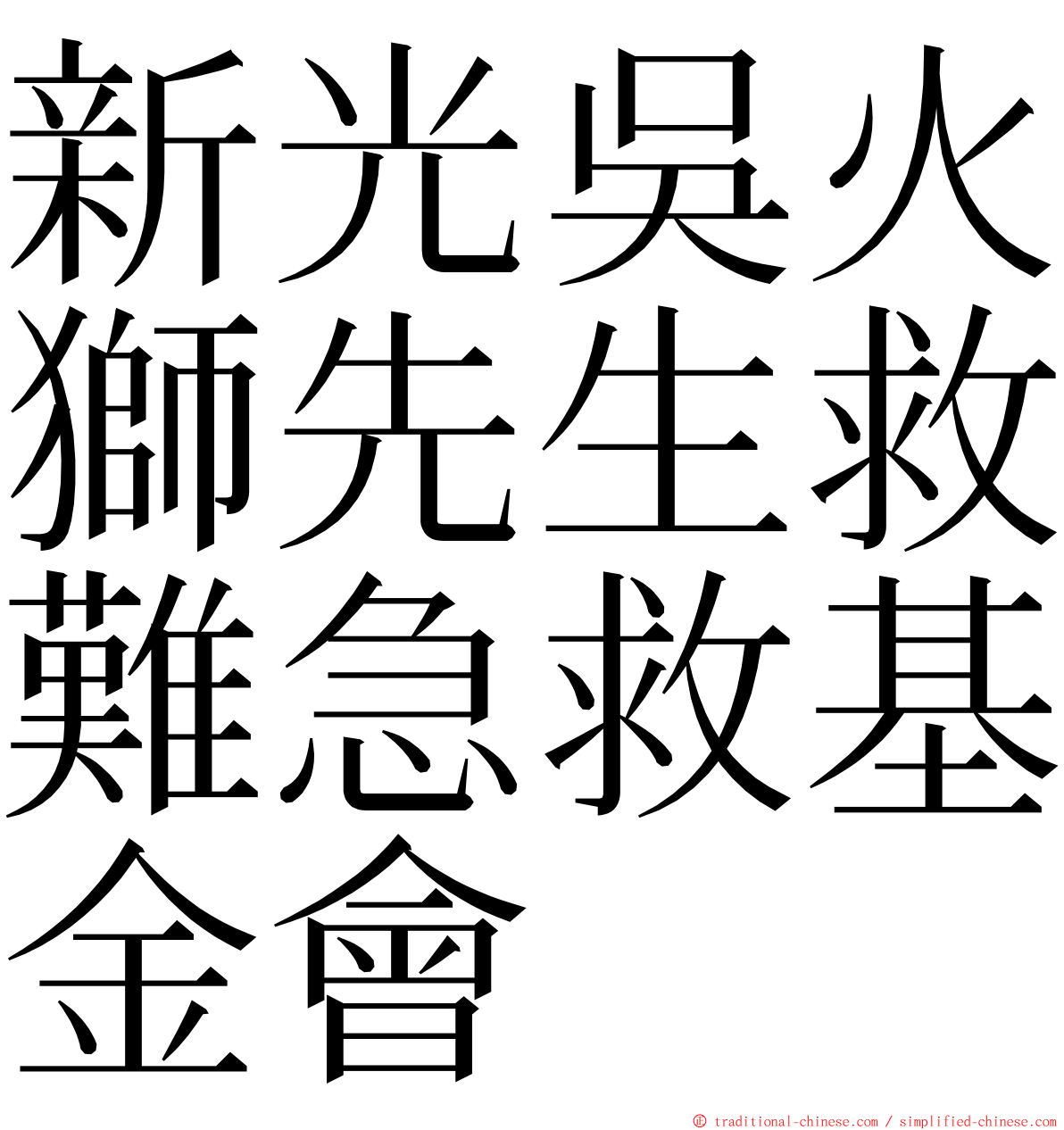 新光吳火獅先生救難急救基金會 ming font