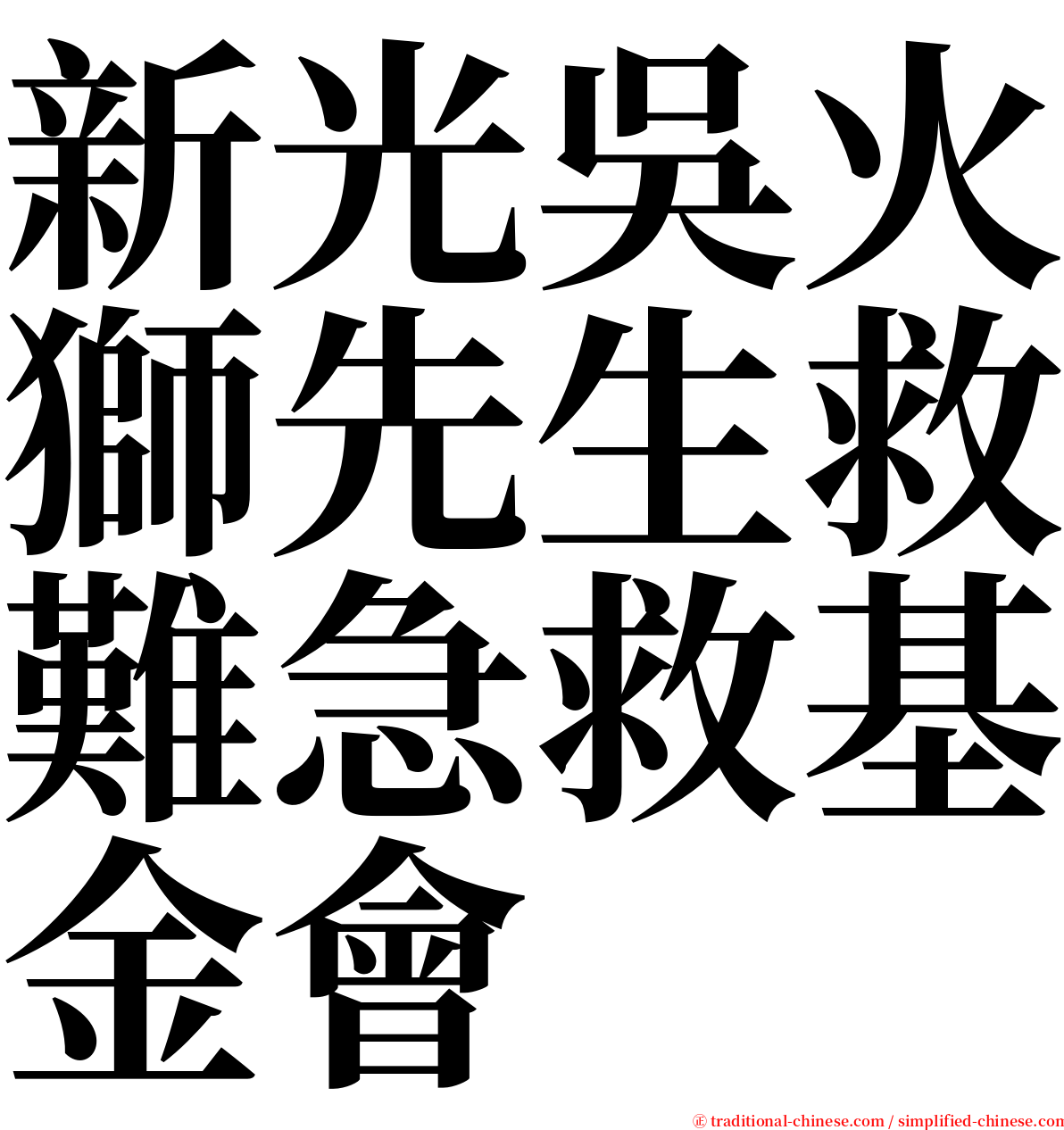 新光吳火獅先生救難急救基金會 serif font