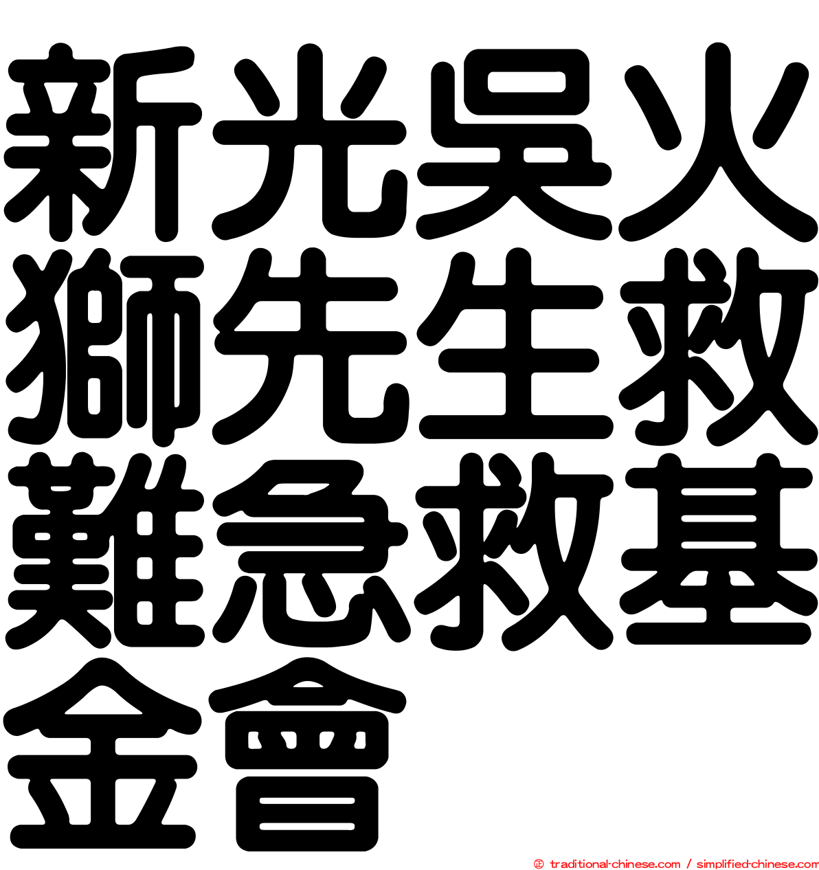 新光吳火獅先生救難急救基金會