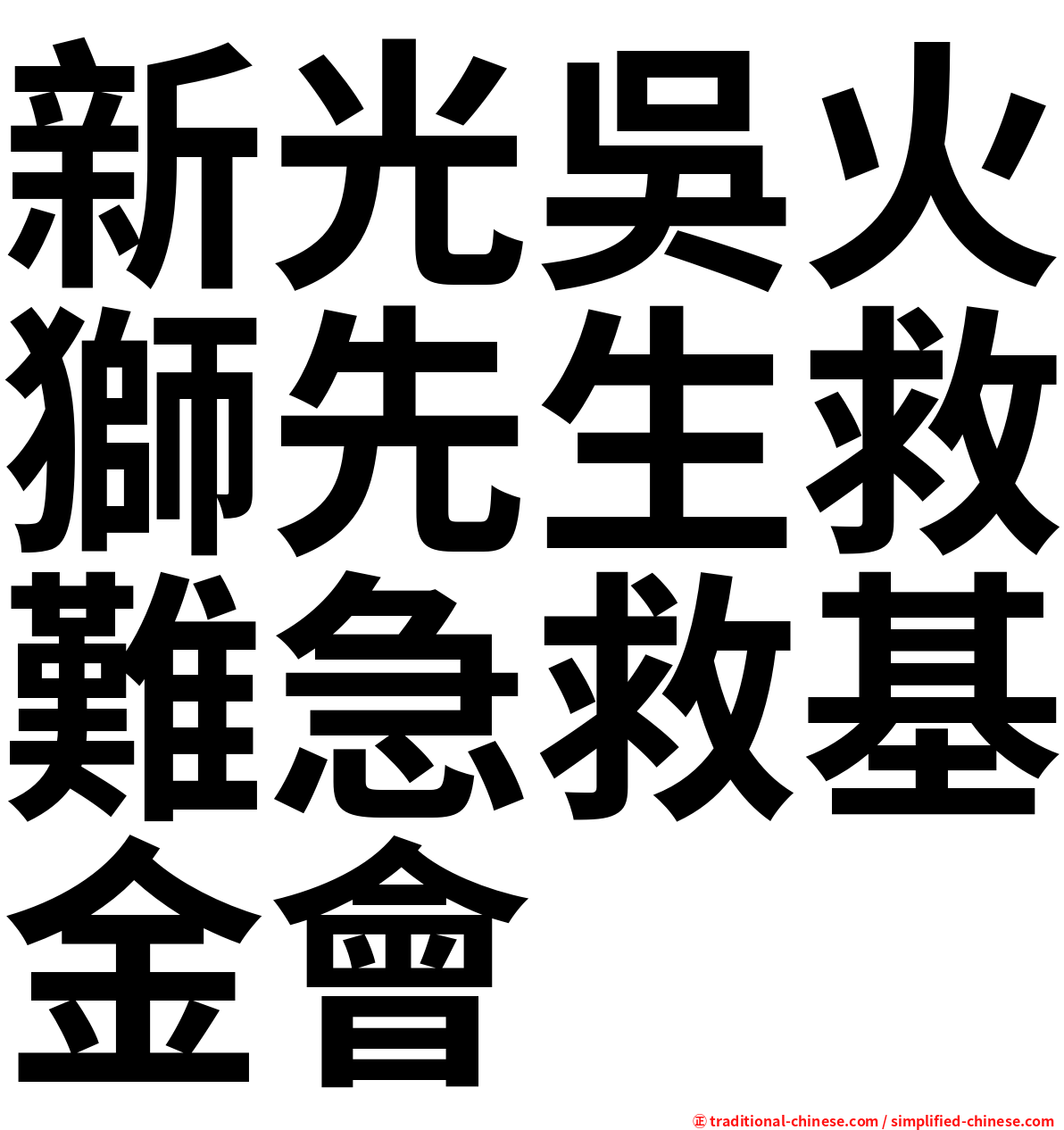 新光吳火獅先生救難急救基金會