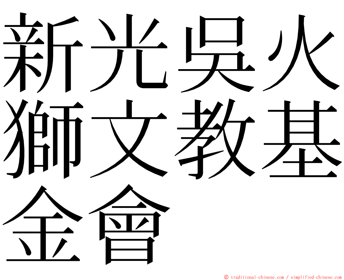 新光吳火獅文教基金會 ming font