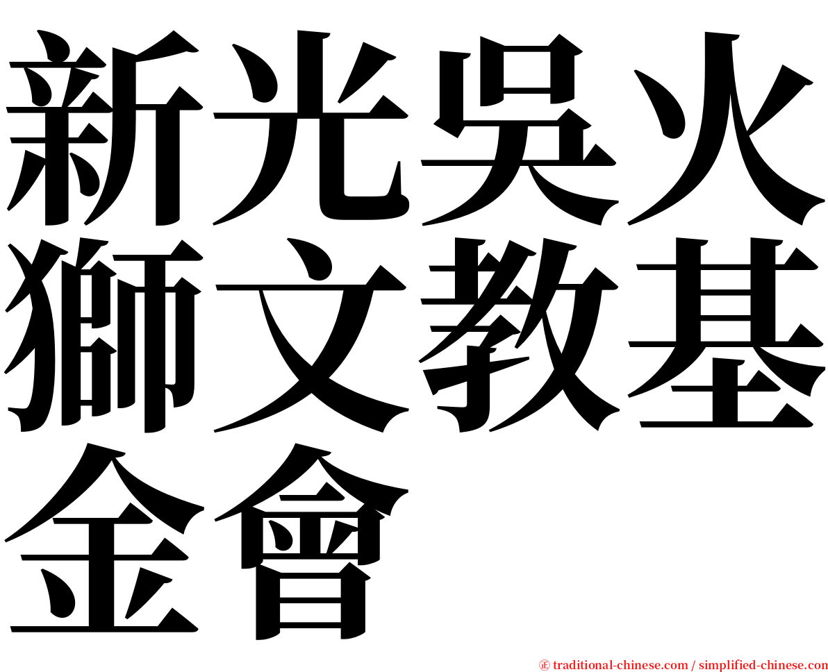 新光吳火獅文教基金會 serif font