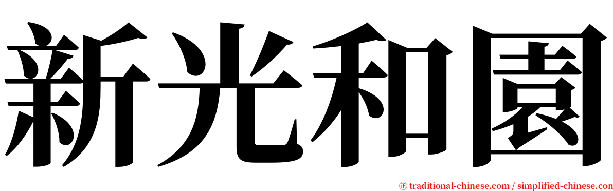 新光和園 serif font