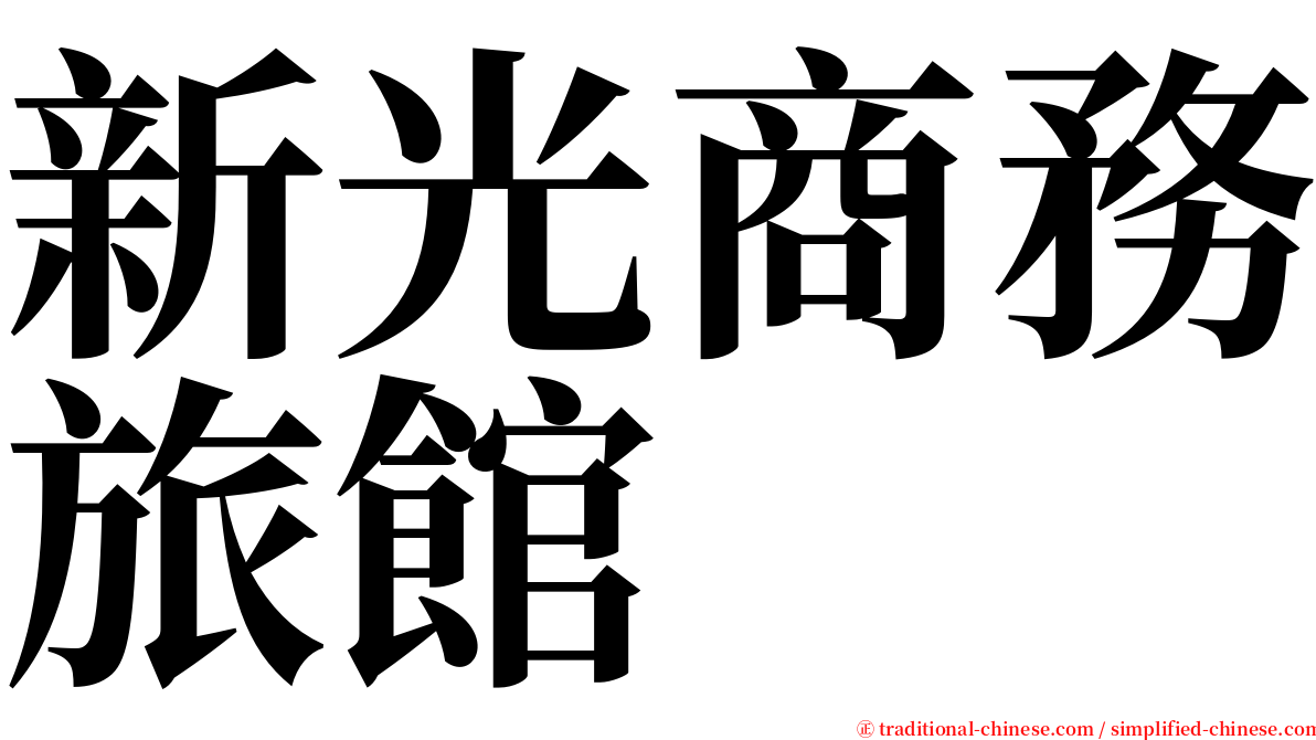 新光商務旅館 serif font