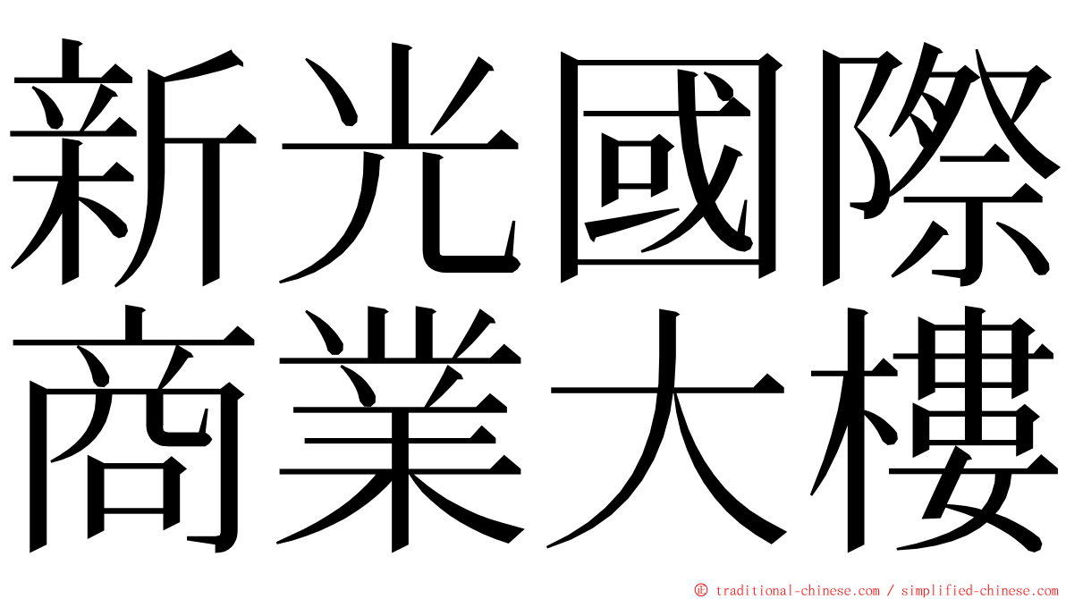 新光國際商業大樓 ming font