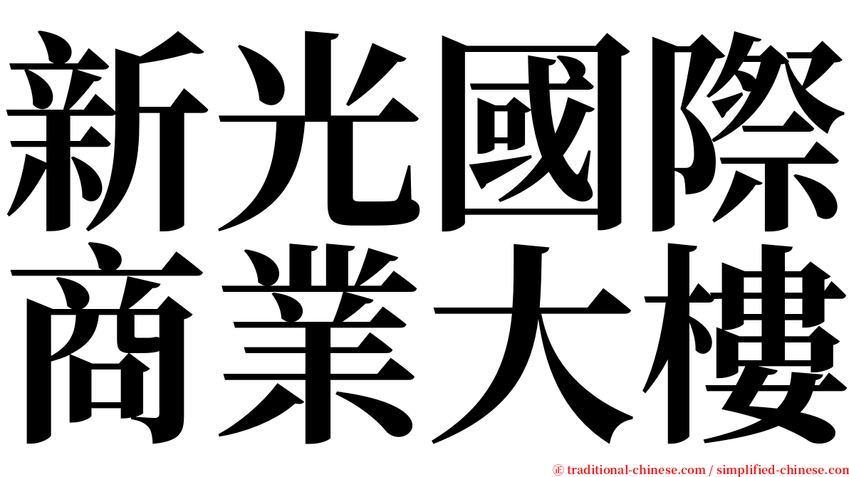 新光國際商業大樓 serif font