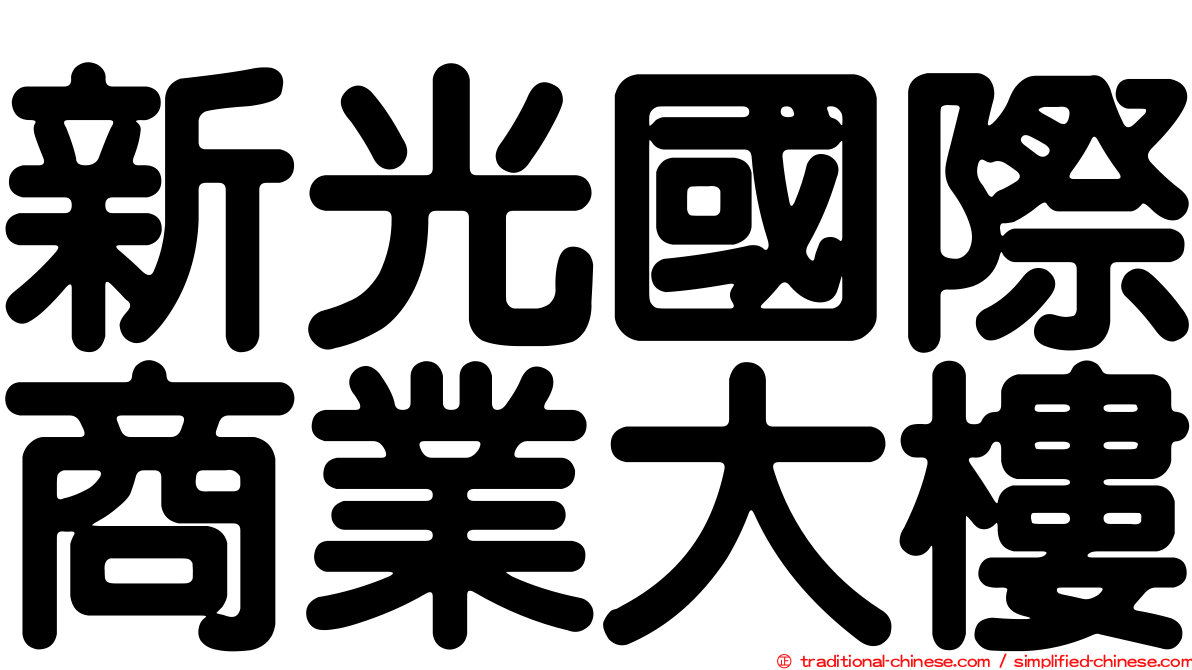 新光國際商業大樓