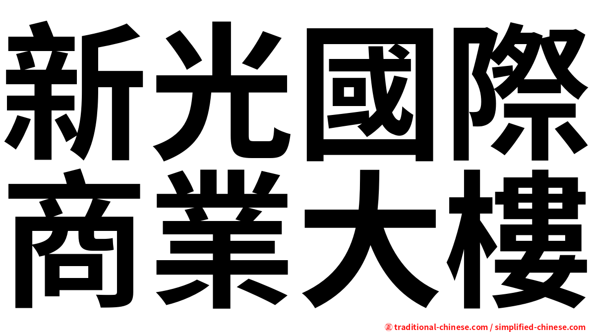 新光國際商業大樓