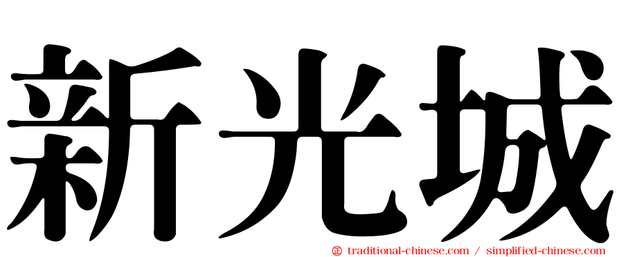 新光城