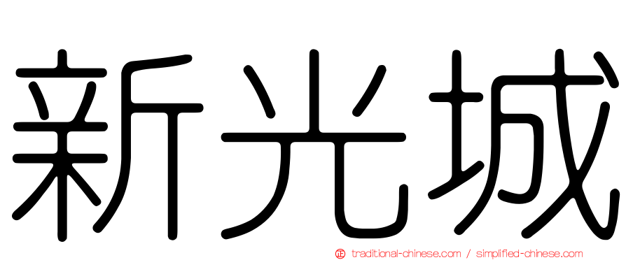 新光城