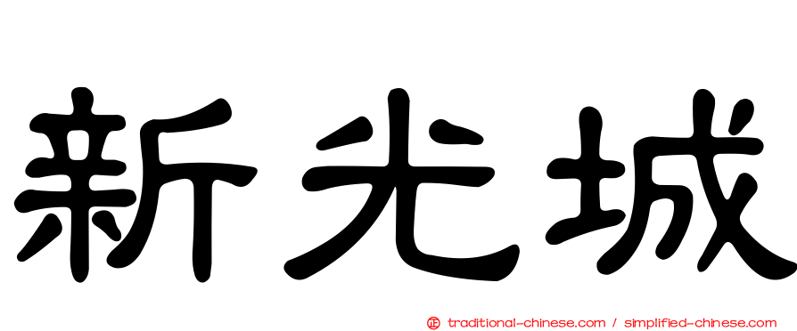 新光城