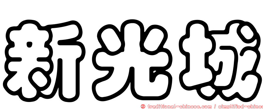 新光城