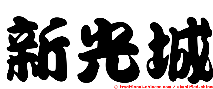新光城