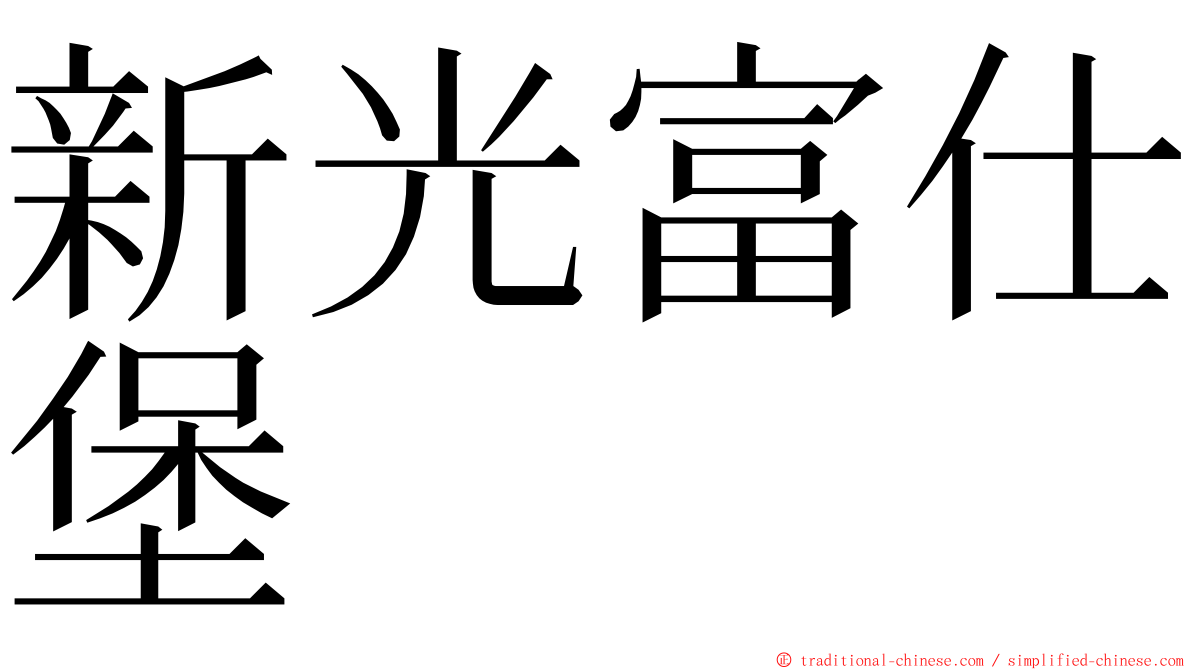 新光富仕堡 ming font