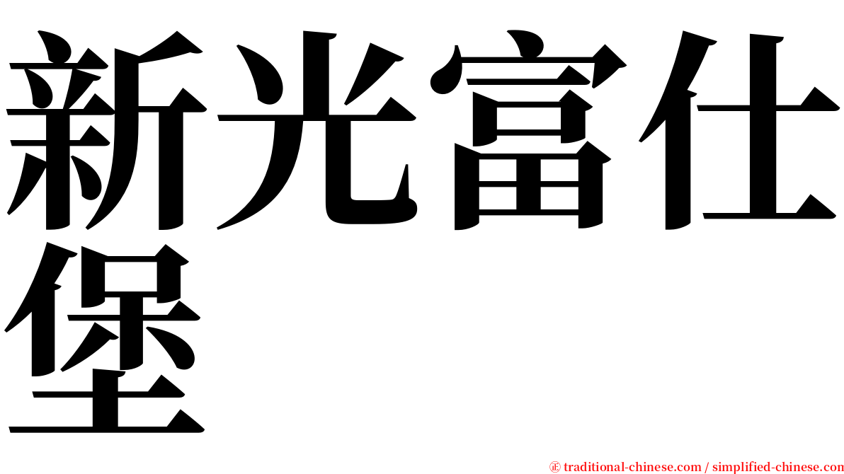 新光富仕堡 serif font